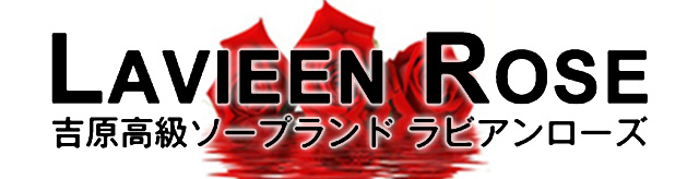 吉原高級ソープラビアンローズ