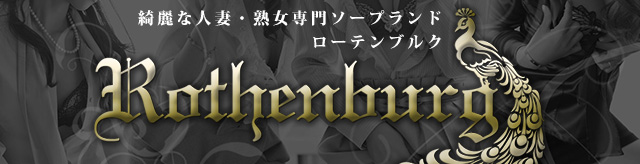 吉原高級ソープローテンブルク