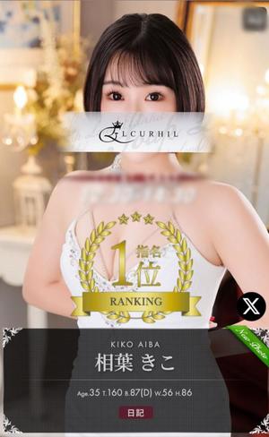 相葉　きこの写メ日記｜エル・カーヒル 秘密の刻 川崎南町高級店ソープ