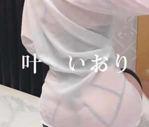 叶　いおりの写メ日記｜エル・カーヒル 秘密の刻 川崎高級店ソープ