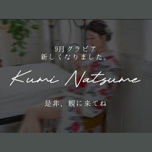 Kumi Natsumeの写メ日記｜エレガント 川崎高級店ソープ