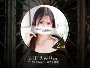 吉田　えみりの写メ日記｜シェルクラブ・ウエスト 川崎南町高級店ソープ