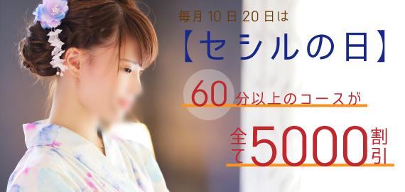 毎月10日20日はセシルの日 60分以上のコースが全て5000円割引