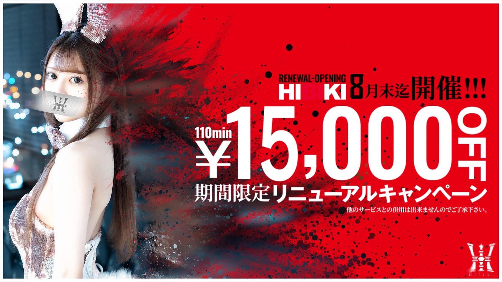 期間限定リニューアルキャンペーン！110分コース「15,000円割引」7月末迄開催！他のサービスと併用は出来ませんのでご了承ください